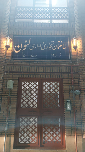 عکس ساختمان تجاری و اداری لئون