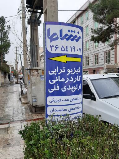 عکس مرکز جامع طب فیزیکی و توانبخشی نشاط