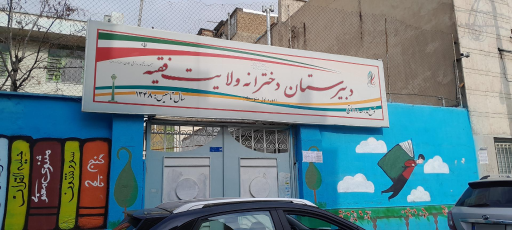 دبیرستان دخترانه ولایت فقیه 