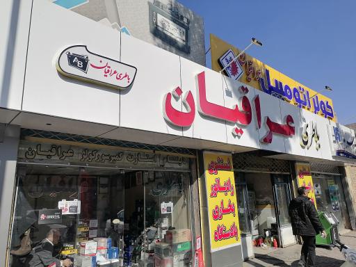 عکس باتری عراقیان