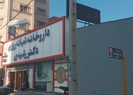 عکس داروخانه شبانه روزی دکتر رشیدی