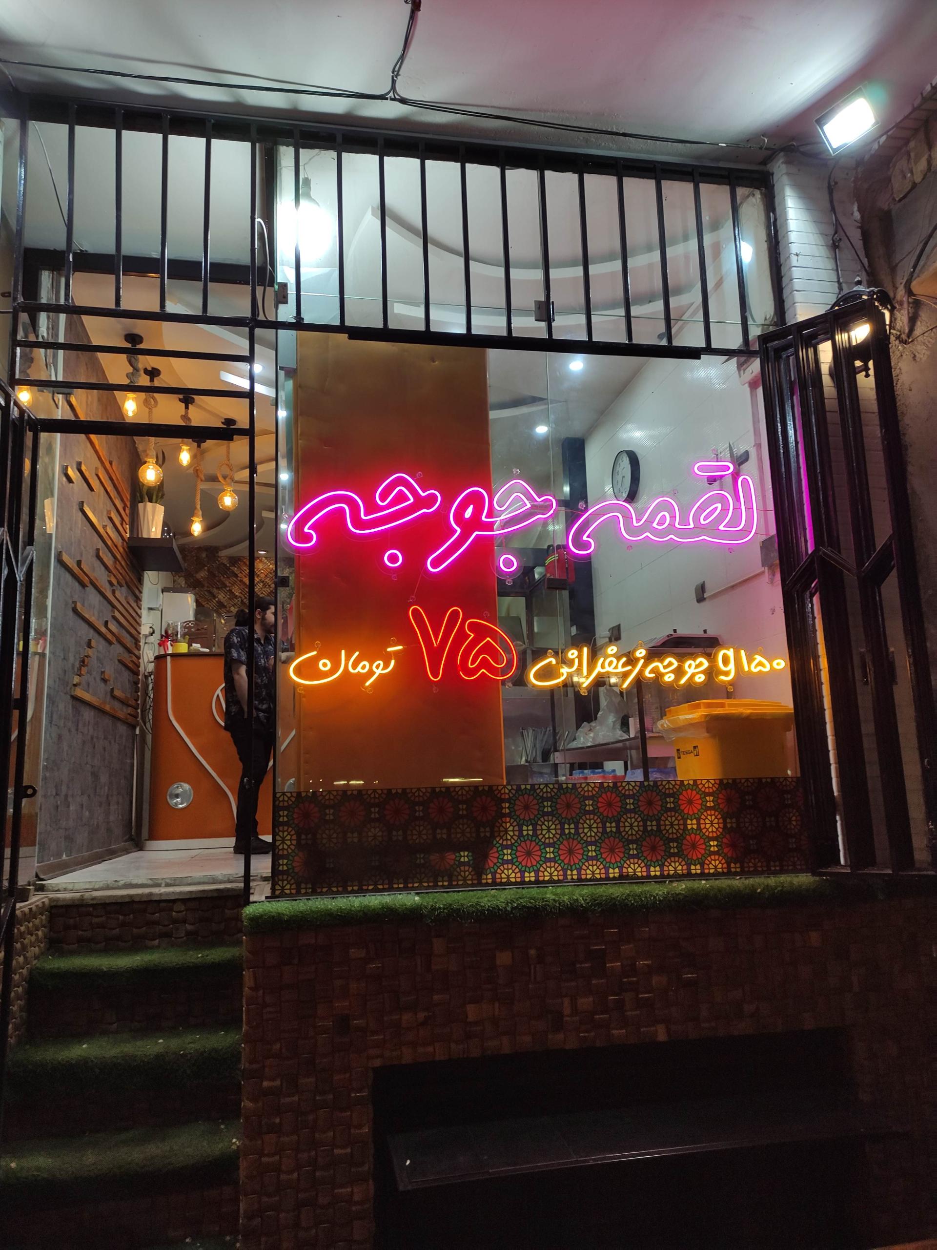 عکس لقمه جوجه