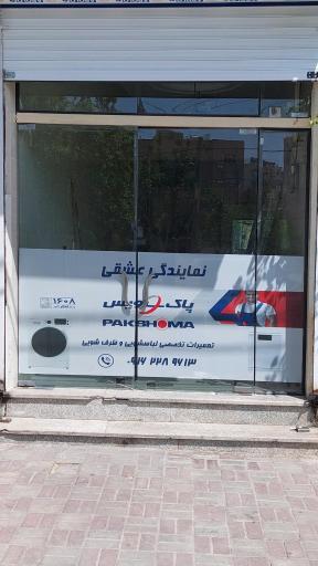 عکس پاک سرویس نمایندگی پاکشوما زیرووات کندی کرال 