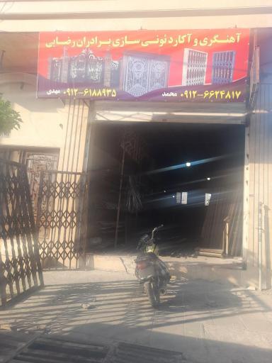 عکس آهنگری و آکاردئون سازی برادران رضایی