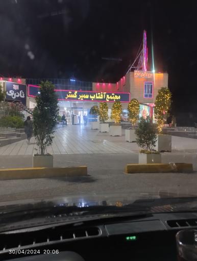 عکس مجتمع آفتاب سمیر گستر