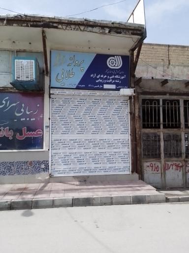 عکس آموزشگاه فنی حرفه ای آزاد مراقبت زیبایی پروانه طلایی