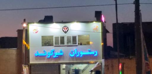 رستوران شیرکوند