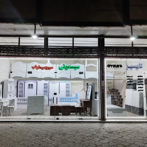 عکس سیسمونی خواب تایسیز