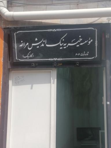 عکس مؤسسه خیریه نیک اندیش مراغه 