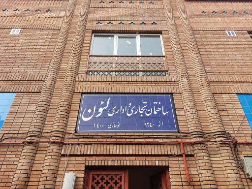 عکس ساختمان تجاری و اداری لئون