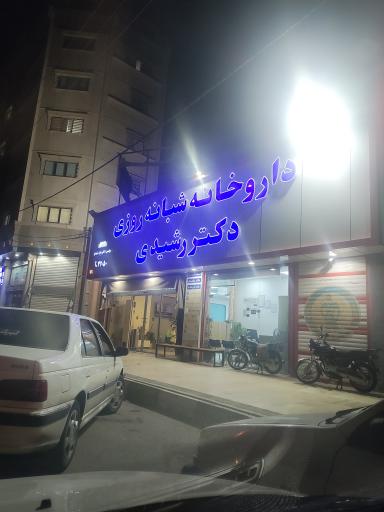 عکس داروخانه شبانه روزی دکتر رشیدی