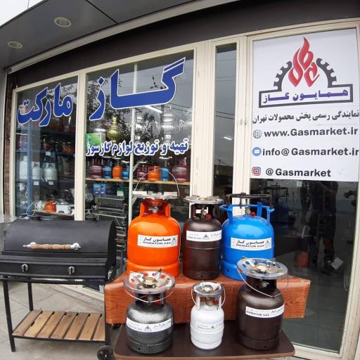 عکس فروشگاه گاز مارکت