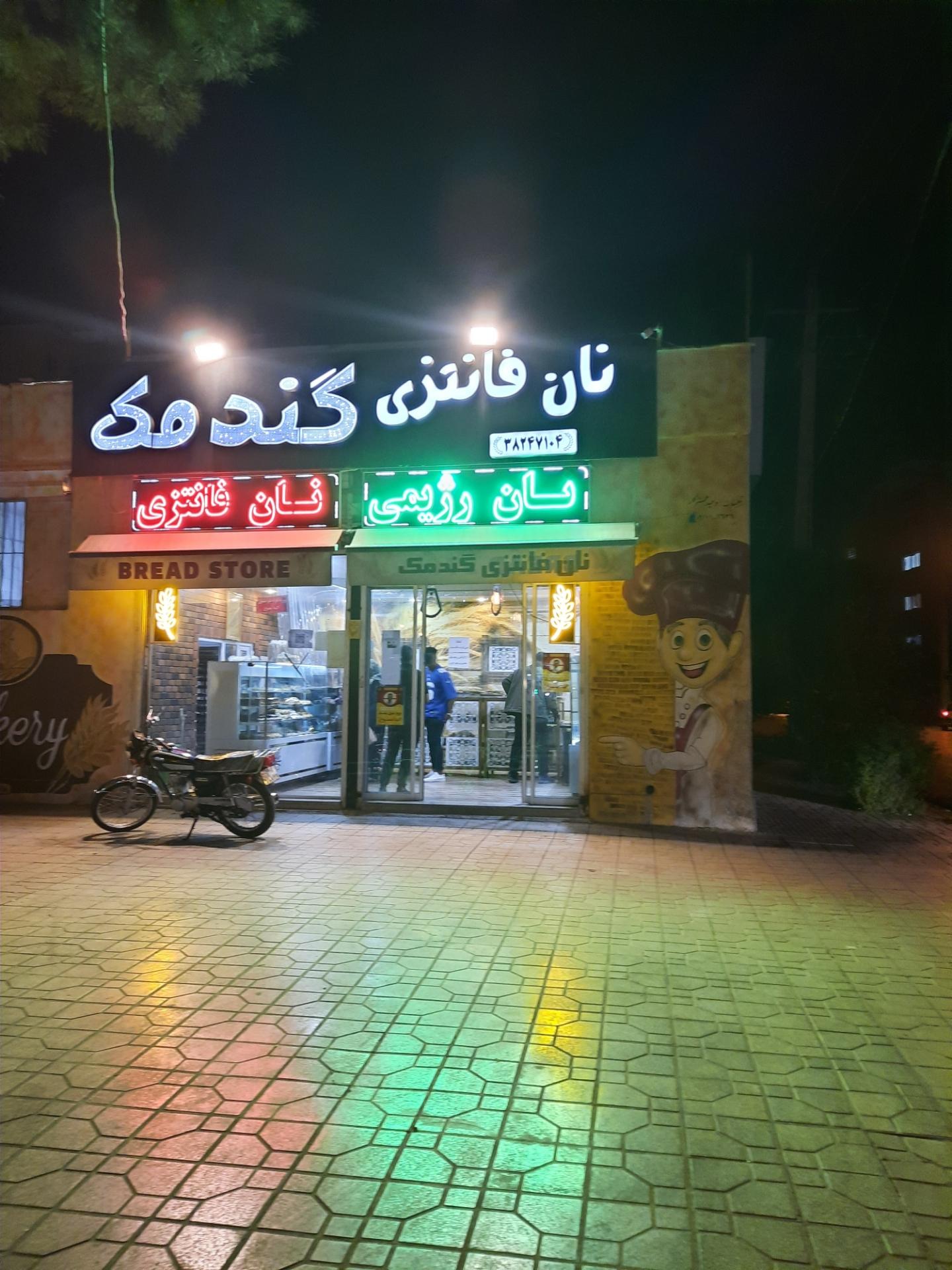 عکس نان فانتزی گندمک