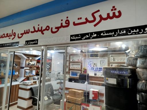 عکس شرکت فنی مهندسی ولیعصر بابل