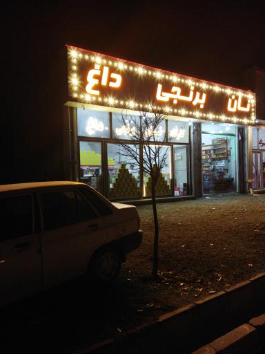 عکس فروشگاه نان برنجی