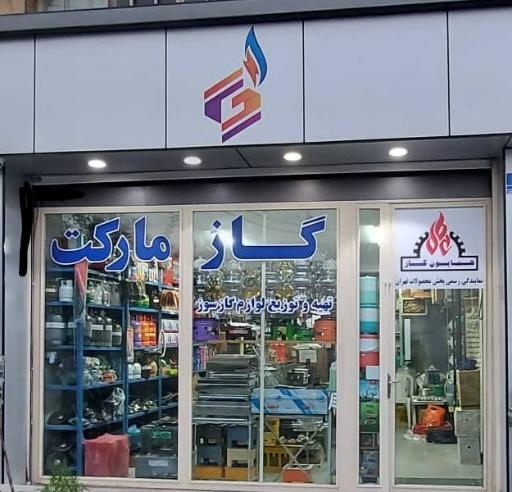 فروشگاه گاز مارکت