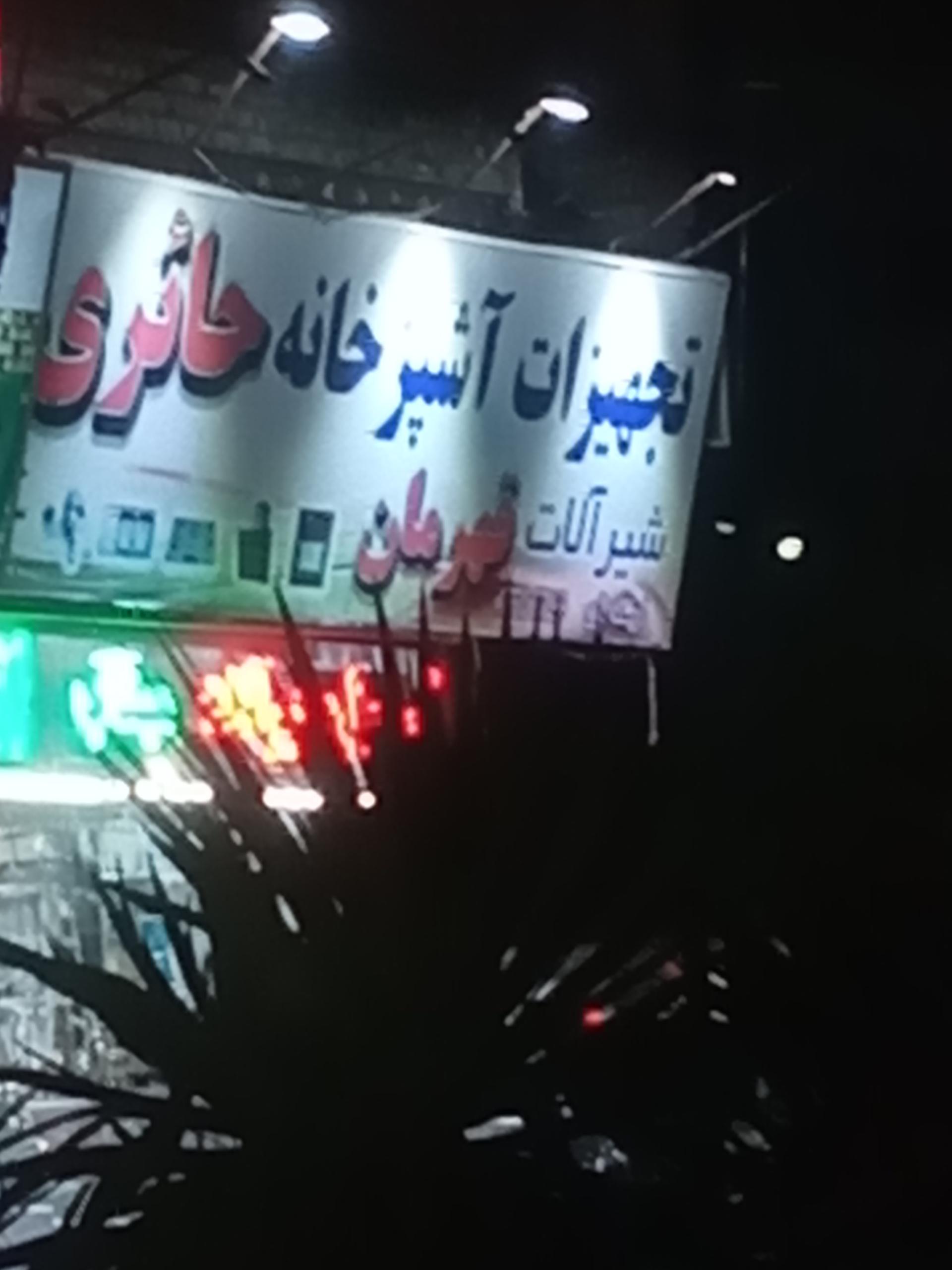 عکس تجهیزات آشپزخانه حائری