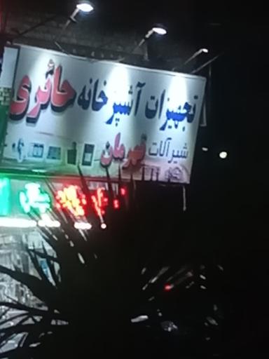 عکس تجهیزات آشپزخانه حائری