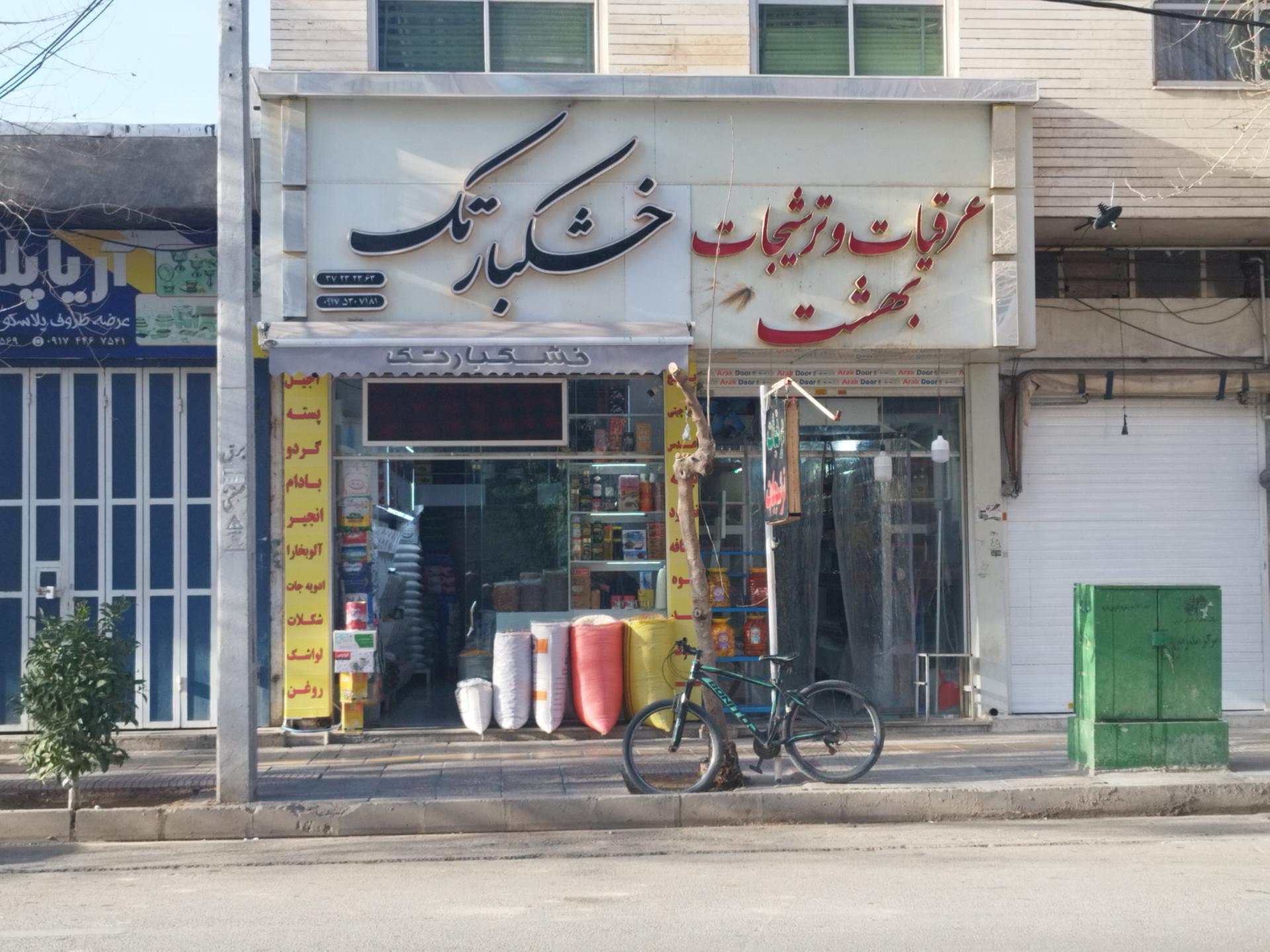 عکس خشکبار تک