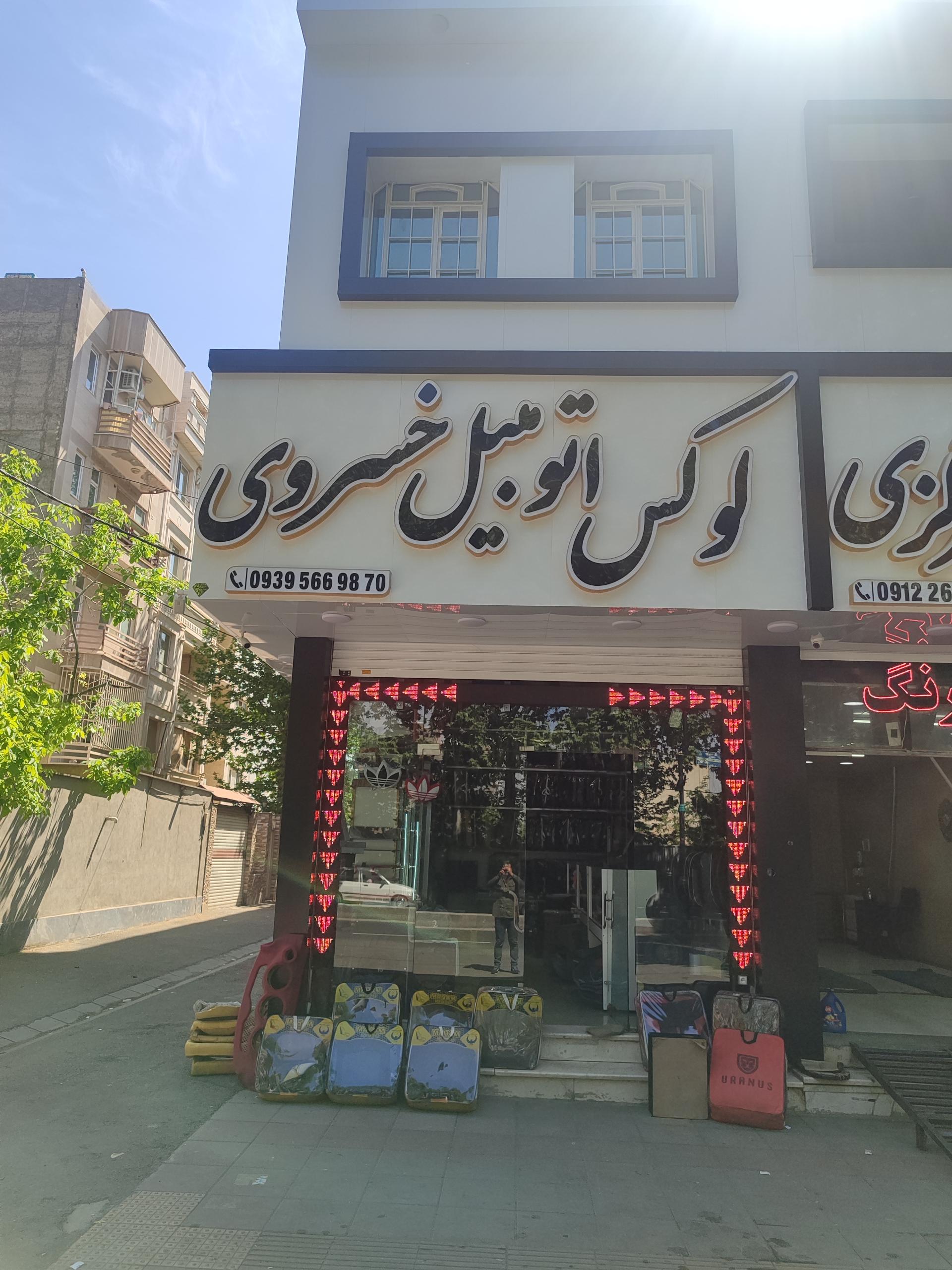 عکس لوکس اتومبیل خسروی 