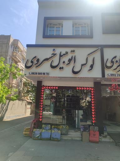 لوکس اتومبیل خسروی 