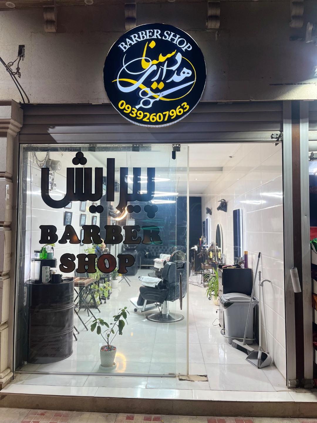 عکس آرایشگاه سینا دهداری 