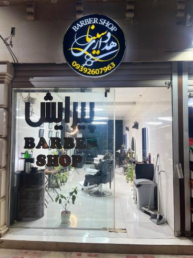 عکس آرایشگاه سینا دهداری 