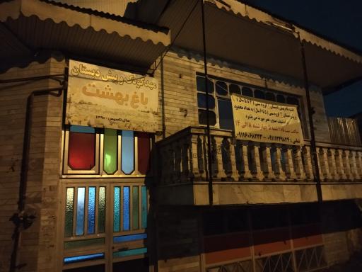 مهدکودک و پیش دبستانی باغ بهشت