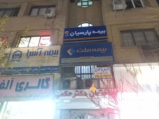 عکس نمایندگی بیمه پارسیان مسلمی ۵۰۴۹۷۶