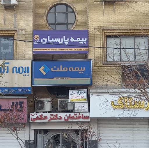 عکس نمایندگی بیمه پارسیان مسلمی ۵۰۴۹۷۶