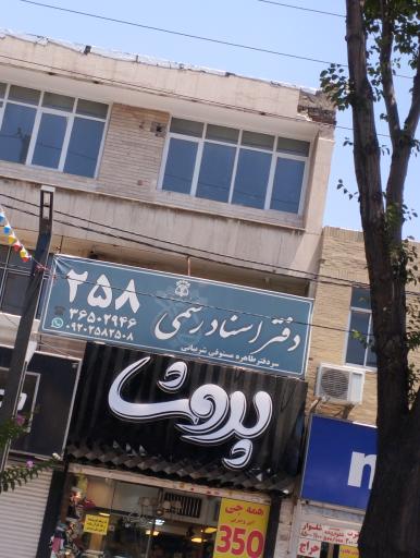 دفتر اسناد رسمی 258