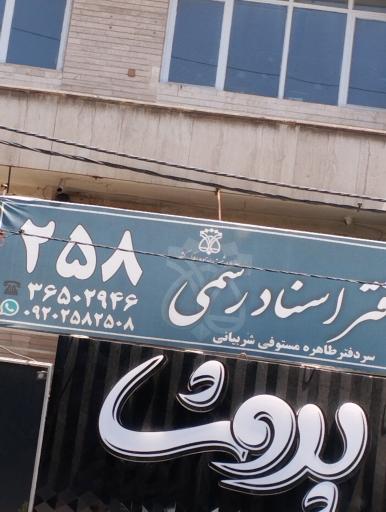 عکس دفتر اسناد رسمی 258