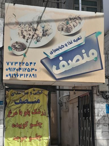 عکس تهیه غذای منصف