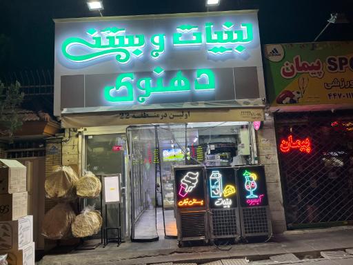 عکس لبنیات سنتی دهنوی