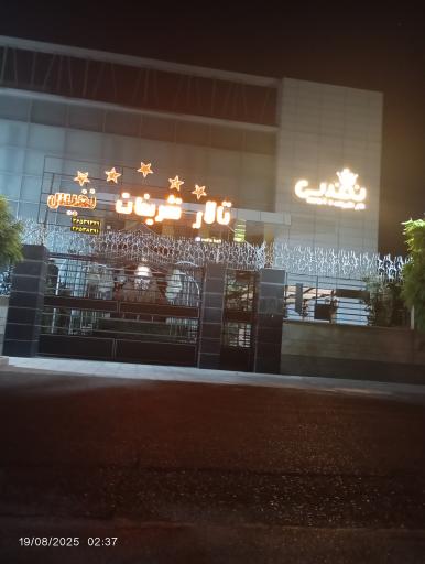 عکس تالار پذیرایی نفیس