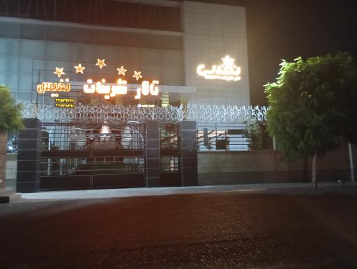 عکس تالار پذیرایی نفیس