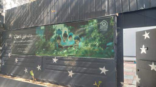 عکس خانه قرآن فاطمیه