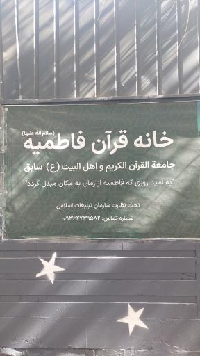 عکس خانه قرآن فاطمیه