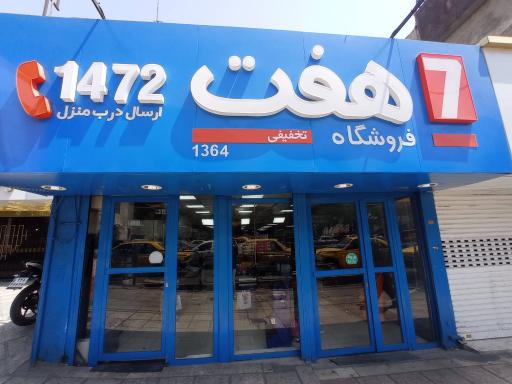 عکس فروشگاه زنجیره هفت 