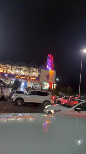 عکس مجتمع آفتاب سمیر گستر