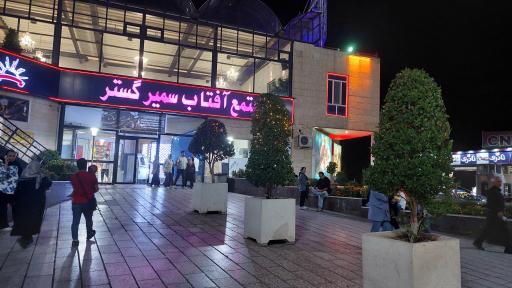 عکس مجتمع آفتاب سمیر گستر