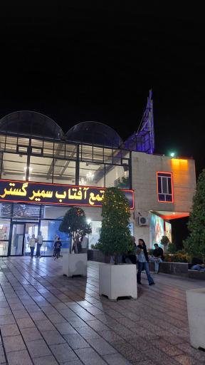 عکس مجتمع آفتاب سمیر گستر