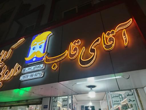 عکس آقای قاب