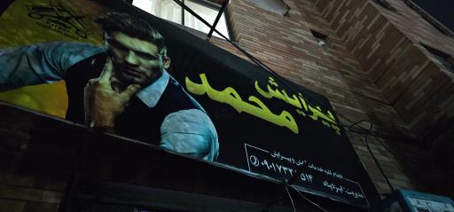 عکس پیرایش محمد 