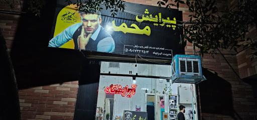 عکس پیرایش محمد 