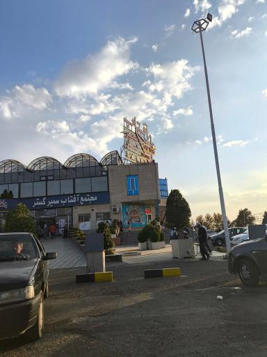 عکس مجتمع آفتاب سمیر گستر