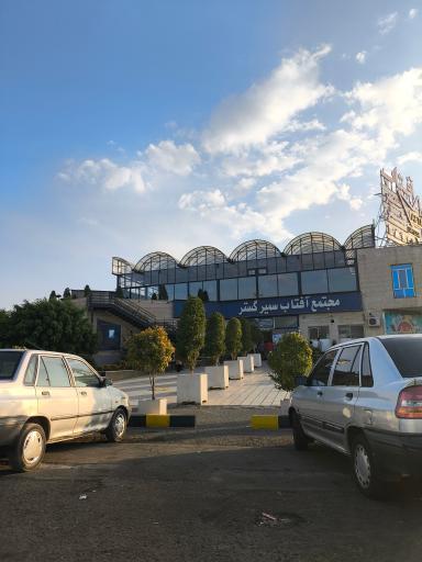 عکس مجتمع آفتاب سمیر گستر