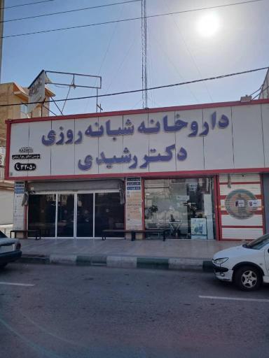 عکس داروخانه شبانه روزی دکتر رشیدی