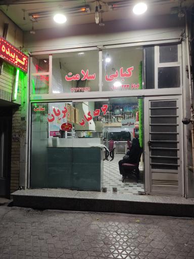 عکس کبابی سلامت