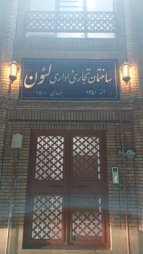 عکس ساختمان تجاری و اداری لئون